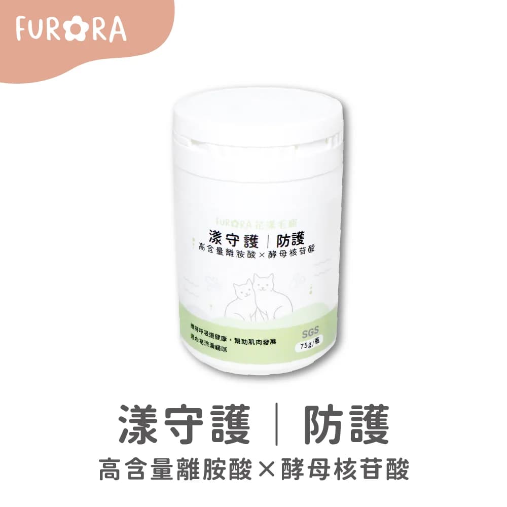 Furora 漾守護|防護 高濃度離胺酸 X 酵母核苷酸