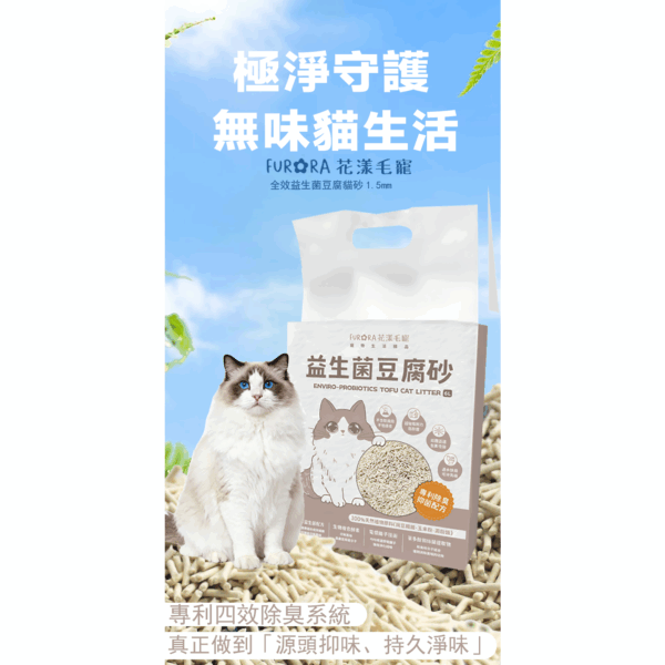 🐾 FURORA花漾毛寵 全效益生菌豆腐貓砂1.5mm  2KG
