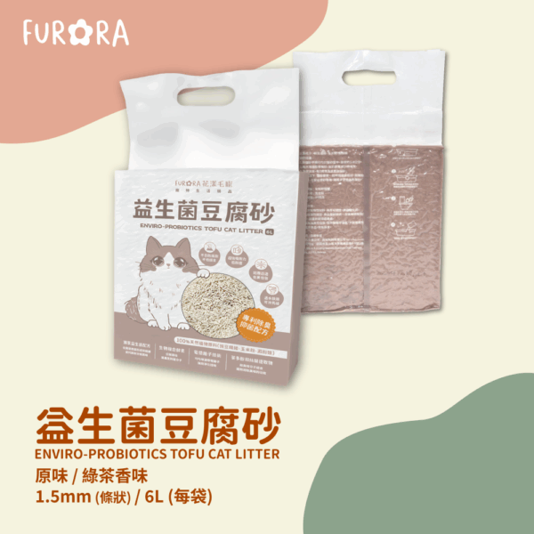 🐾 FURORA花漾毛寵 全效益生菌豆腐貓砂1.5mm  2KG