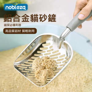 尊享系列寵物鋁製貓砂鏟
