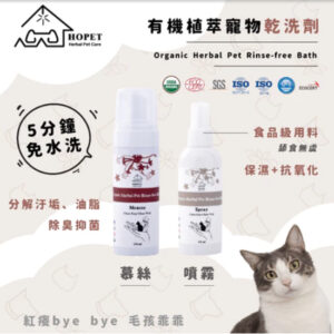 HOPET有機寵物乾洗慕斯 狗乾洗貓乾洗 寵物清潔 好評不斷 國際認証 安全可靠 環境友善