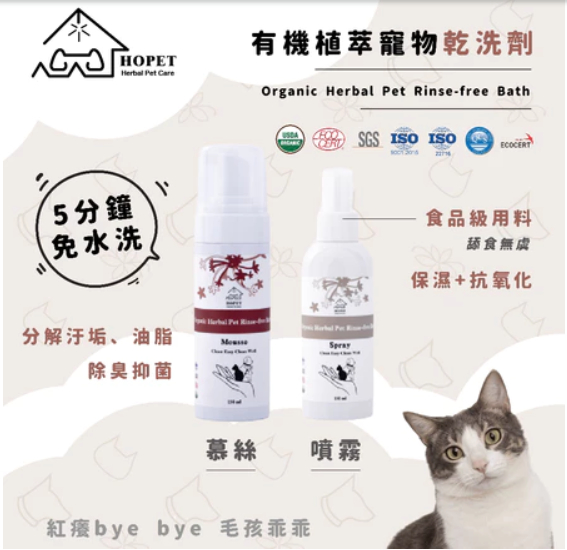 HOPET有機寵物乾洗慕斯 狗乾洗貓乾洗 寵物清潔 好評不斷 國際認証 安全可靠 環境友善