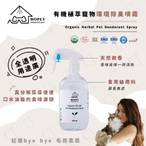 HOPET有機寵物環境除臭噴霧 除臭抑菌 除尿咪 分解臭味 寵物消臭噴霧 安全認証 環境友善
