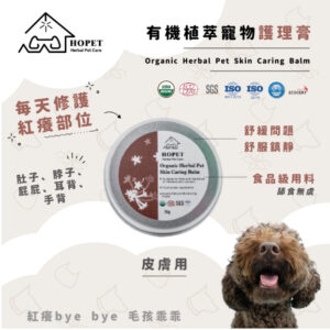 furora-pet920 HOPET有機寵物皮膚護理膏 寵物皮膚 皮屑 紅腫 皮膚修復 國際認証 安全可靠 環境友善