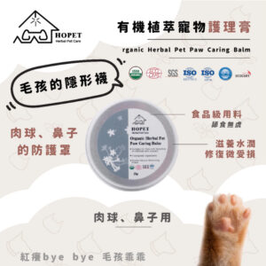 HOPET有機肉球護理膏(肉球/鼻子用) 肉球保養 肉墊保養 寵物美容 國際認証 安全可靠