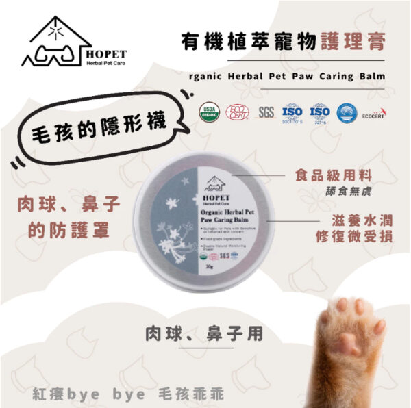 HOPET有機肉球護理膏(肉球/鼻子用) 肉球保養 肉墊保養 寵物美容 國際認証 安全可靠