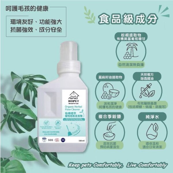 ''{甜蜜鼯家}'' HOPET有機植萃寵物地板清潔液 食品級成份，兼容一般掃地機器人/拖地機 驅蟲 除臭 環保溫和