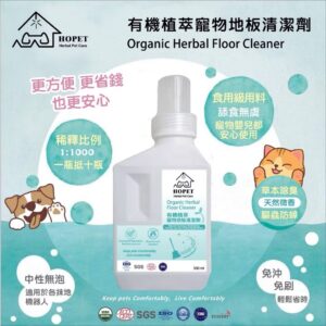 ''{甜蜜鼯家}'' HOPET有機植萃寵物地板清潔液 食品級成份，兼容一般掃地機器人/拖地機 驅蟲 除臭 環保溫和