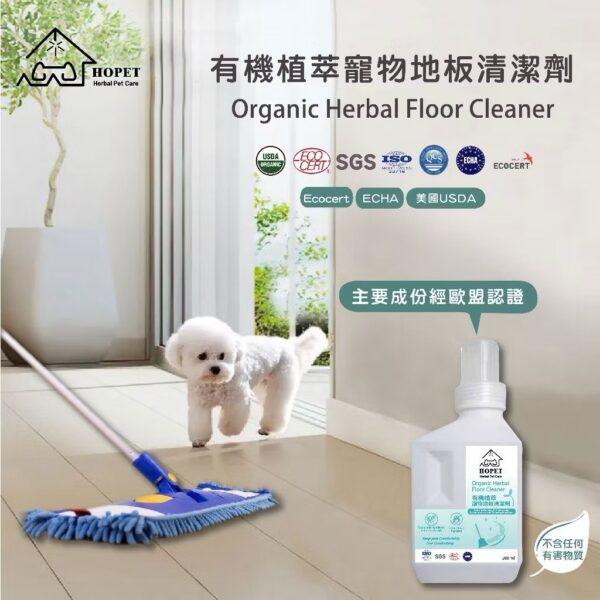 ''{甜蜜鼯家}'' HOPET有機植萃寵物地板清潔液 食品級成份，兼容一般掃地機器人/拖地機 驅蟲 除臭 環保溫和