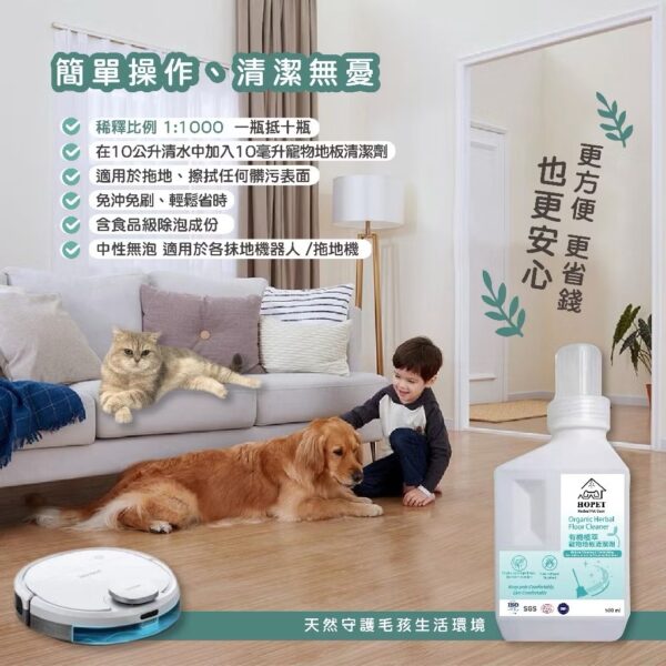 ''{甜蜜鼯家}'' HOPET有機植萃寵物地板清潔液 食品級成份，兼容一般掃地機器人/拖地機 驅蟲 除臭 環保溫和