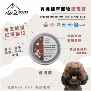''{甜蜜鼯家}''HOPET有機寵物皮膚護理膏 寵物皮膚 皮屑 紅腫 皮膚修復 國際認証 安全可靠 環境友善