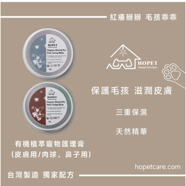 ''{甜蜜鼯家}''HOPET有機寵物皮膚護理膏 寵物皮膚 皮屑 紅腫 皮膚修復 國際認証 安全可靠 環境友善