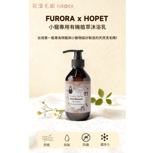 FURORA x HOPET 小寵專用有機植萃沐浴乳