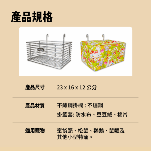 不鏽鋼方形掛籃  四季用透氣豆豆絨掛籃套