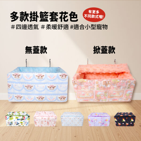 不鏽鋼方形掛籃  四季用透氣豆豆絨掛籃套