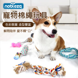 寵物棉繩玩具