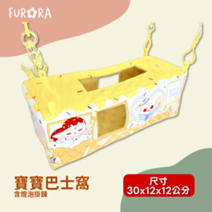 furora-pet940 寶寶巴士窩 含燈泡掛鍊