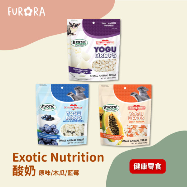 furora-pet939 美國Exotic Nutrition酸奶優格 原味/木瓜/藍莓