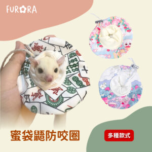 furora-pet942 蜜袋鼯防咬圈 布圈