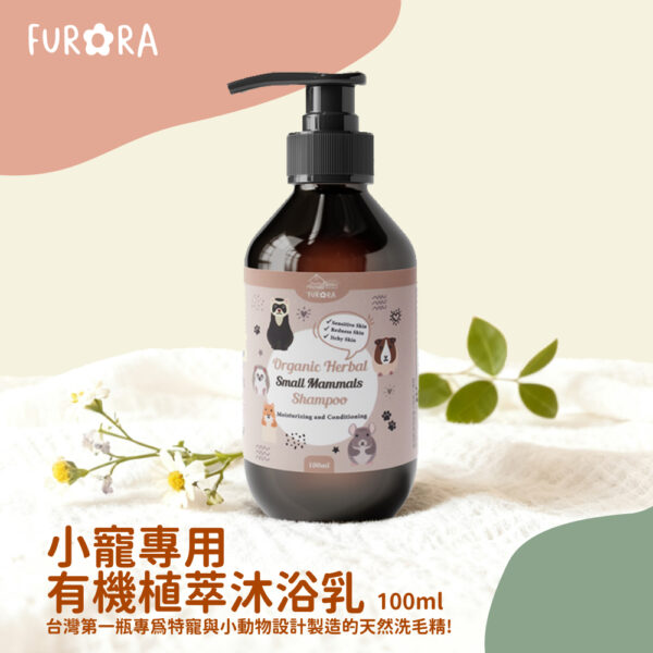 FURORA x HOPET 小寵專用有機植萃沐浴乳