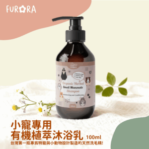 FURORA x HOPET 小寵專用有機植萃沐浴乳