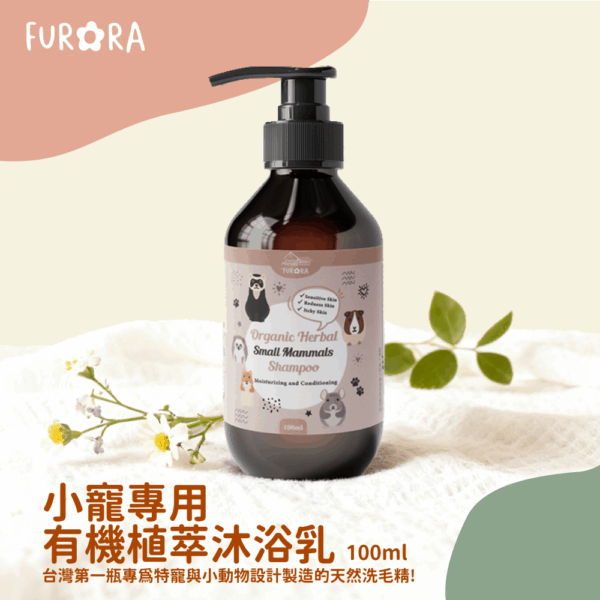 FURORA x HOPET 小寵專用有機植萃沐浴乳