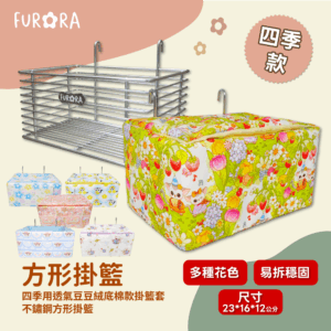 不鏽鋼方形掛籃  四季用透氣豆豆絨掛籃套