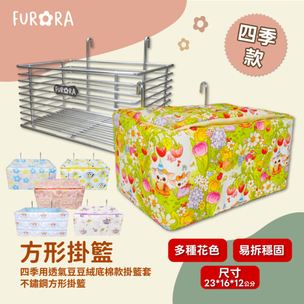 不鏽鋼方形掛籃  四季用透氣豆豆絨掛籃套