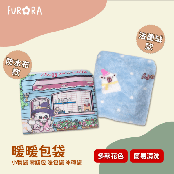 暖暖包袋 法蘭絨/防水布