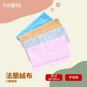 法蘭絨布 30x30cm