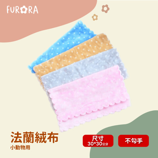 法蘭絨布 30x30cm