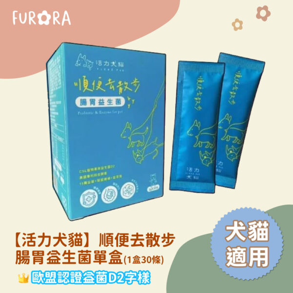 【活力犬貓】順便去散步｜一盒30條組｜犬貓適用｜歐盟認證益菌D22