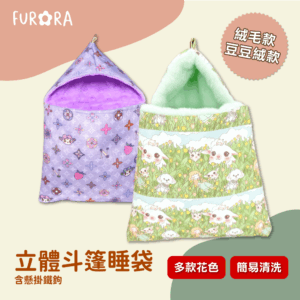 立體斗篷睡袋 含懸掛鐵鉤