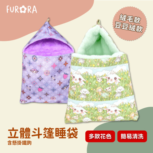 立體斗篷睡袋 含懸掛鐵鉤