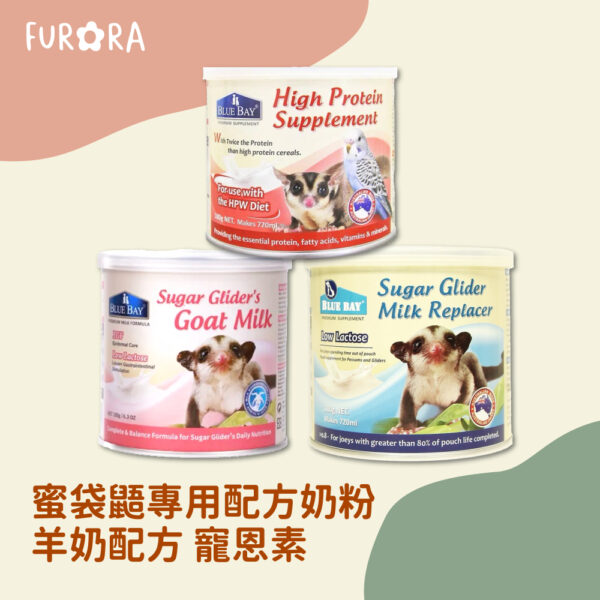 furora-pet938 蜜袋鼯專用配方奶粉 羊奶配方 寵恩素