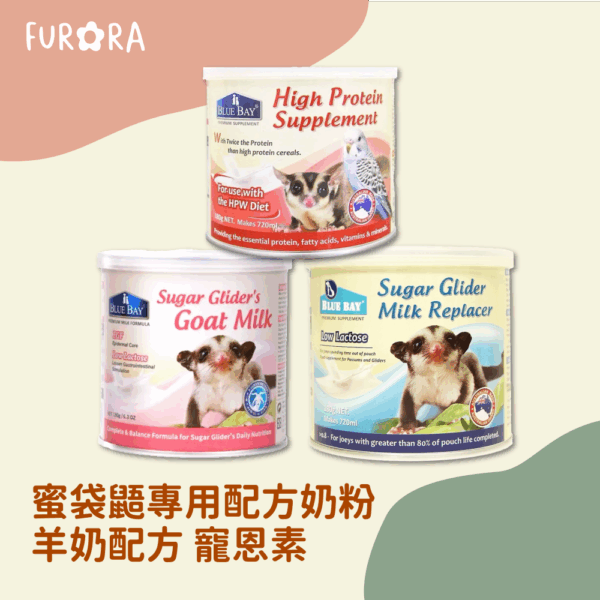 蜜袋鼯專用配方奶粉 羊奶配方 寵恩素