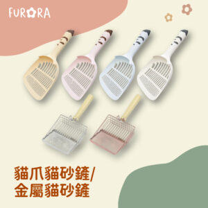 furora-pet923 大鏟面貓砂鏟-貓爪款4色 金屬款2色