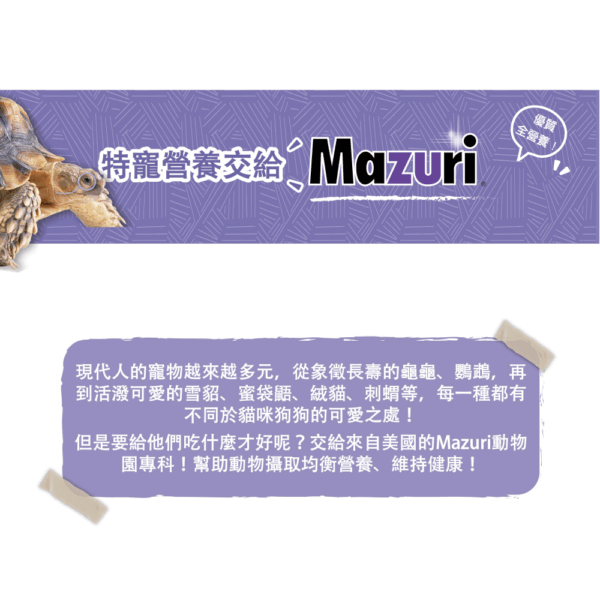 《Mazuri瑪滋力》25磅大包裝 5M21陸龜飼料大乖乖 幼龜 象龜 草食蜥蜴蘇卡達豹龜櫻桃紅腿赫曼亞達