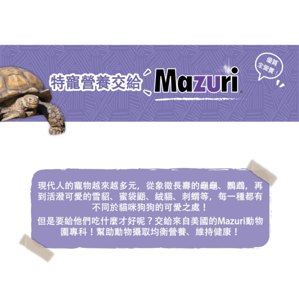 《Mazuri瑪滋力》25磅大包裝 5E5L高纖陸龜小乖乖 迷你大小乖乖 象龜草食蜥蜴蘇卡達豹龜櫻桃紅腿赫曼亞