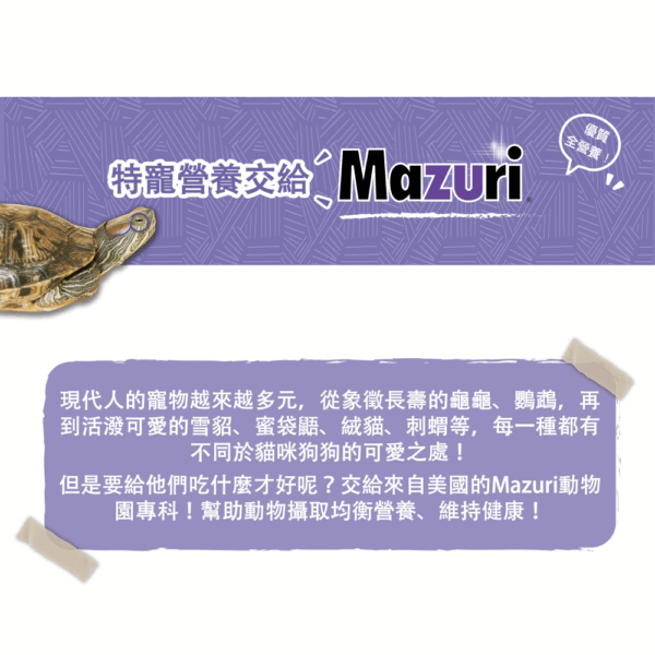 《Mazuri瑪滋力》25磅大包裝 5M87水龜飼料 彩繪龜 池塘龜 紅耳滑龜 鱷龜 飼料
