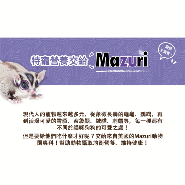 《Mazuri瑪滋力》25磅大包裝 5M6C食蟲目動物飼料 鬆獅蜥 松鼠 老鼠 麵包蟲 鼬鼠 倉鼠