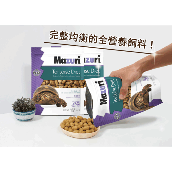 《Mazuri瑪滋力》25磅大包裝 5M21陸龜飼料大乖乖 幼龜 象龜 草食蜥蜴蘇卡達豹龜櫻桃紅腿赫曼亞達