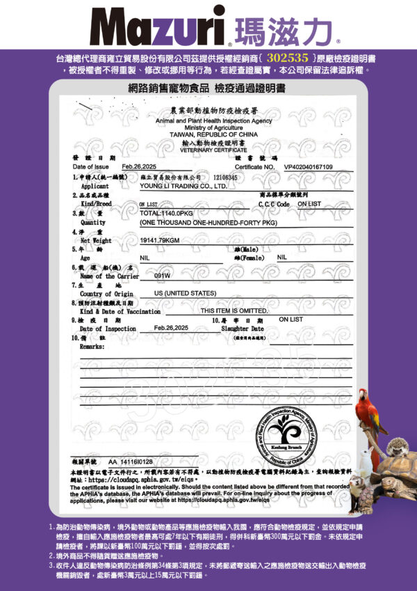 Mazuri_檢疫證明_302535