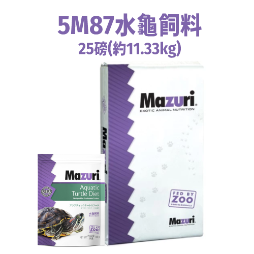 《Mazuri瑪滋力》25磅大包裝 5M87水龜飼料 彩繪龜 池塘龜 紅耳滑龜 鱷龜 飼料