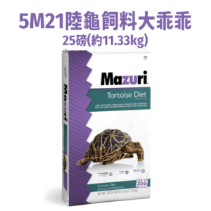 《Mazuri瑪滋力》25磅大包裝 5M21陸龜飼料大乖乖 幼龜 象龜 草食蜥蜴蘇卡達豹龜櫻桃紅腿赫曼亞達