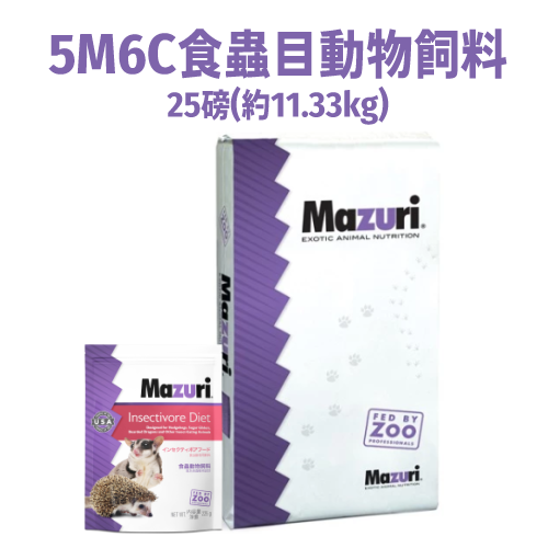 《Mazuri瑪滋力》25磅大包裝 5M6C食蟲目動物飼料 鬆獅蜥 松鼠 老鼠 麵包蟲 鼬鼠 倉鼠