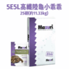《Mazuri瑪滋力》25磅大包裝 5E5L高纖陸龜小乖乖 迷你大小乖乖 象龜草食蜥蜴蘇卡達豹龜櫻桃紅腿赫曼亞