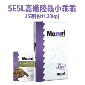 《Mazuri瑪滋力》25磅大包裝 5E5L高纖陸龜小乖乖 迷你大小乖乖 象龜草食蜥蜴蘇卡達豹龜櫻桃紅腿赫曼亞