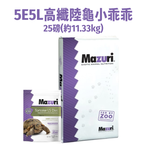 《Mazuri瑪滋力》25磅大包裝 5E5L高纖陸龜小乖乖 迷你大小乖乖 象龜草食蜥蜴蘇卡達豹龜櫻桃紅腿赫曼亞